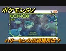 ポケモンＳＶ　ハリーセンの出現場所は？図鑑No.３３１　ポケモン図鑑を埋めよう！　【スカーレット・バイオレット】