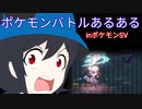 ポケモンバトルあるある【ポケモンSV】
