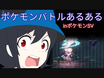 ポケモンバトルあるある【ポケモンSV】