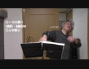 ローマの祭り（1・4曲目）の3番トロンボーンはこんな感じ