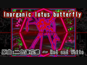 【東方自作アレンジ】Inorganic lotus butterfly (原曲:二色蓮花蝶 ～ Red and White)