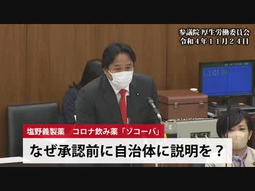 【本日の国会】コロナ飲み薬「ゾコーバ」承認前なのに自治体に説明していた？