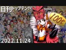 日刊トップテン！VOCALOID＆something【日刊ぼかさん2022.11.24】