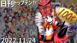 日刊トップテン！VOCALOID＆something【日刊ぼかさん2022.11.24】