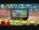 きょうのワンコンテニュー『くにおくんの熱血サッカーリーグ』