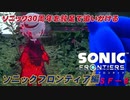 【独言実況】ソニック３０周年を鈍足で追いかける　ソニックフロンティア編－８【ネタバレ注意】