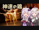 【Chicken Feet】鶏のデビュー戦#2【VOICEROID実況】