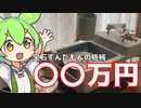 【宝石研磨】いつもの機械の金額大公開【ずんだもん】