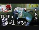 第16話【龍が如く 極】遥、逃げる【お奉行】