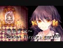 《無色実況》【ホラーADV】「Pocket Mirror」part22