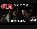 【CoDMW2】初見ベテラン旅 part5【キャンペーン】