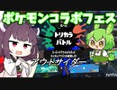 アウトサイダーなきりたんはフェスに参加する【スプラトゥーン３】【ボイロ実況】