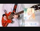 「花の塔」【リコリス・リコイル ED】さユり Full ギター 弾いてみた【guitar cover】