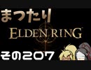 【Elden Ring】まつたりエルデンリング その207【ゆっくり実況】