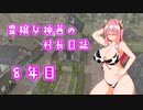 【Banished】豊穣女神茜の村長日誌８年目【ボイロ×淫夢】