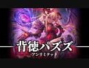 【シャドバ】背徳パズズヴァンプ アンリミテッド #84
