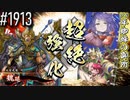 【英傑大戦】 決めるぞ！下剋上 #1913 vs平蜘蛛の御所