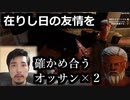 【初見】おっさん２人が１５年来の友情を確かめ合いながら7Days to Die【時間縛り】
