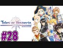 【初見実況】己が正義を貫き通しに行ってくる　part28【テイルズ オブ ヴェスペリア REMASTER】