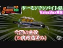 【voicevox実況 】サーモンランバイト録#10