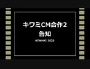 フタエノキワミ CM合作2 告知