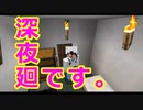 【深夜廻】夜に徘徊する不審者たち：Part12 腰の想い出【ゆっくり実況】
