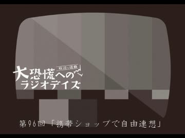 大恐慌へのラジオデイズ　第96回「携帯ショップで自由連想」