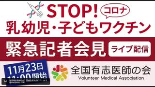 【全録画】全国有志医師の会緊急記者会見 2022年11月23日 @kinoshitayakuhi