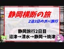 ガバ旅行【静岡横断 2日目】沼津→清水→静岡→焼津