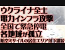ウクライナ全土電力インフラ攻撃　最終段階　各地域が孤立