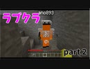 【マイクラ】悲しいことにラブクラフトに格差が存在しました【part2】