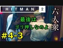 【はじめてのHITMAN2】シンプルなヤり方が一番イイ！！【六人衆ウメダ】 Part4-3