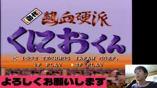 元祖・龍が如くみたいなゲーム【初代熱血硬派くにおくん】1