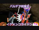 【ポケモンSV】イケメンコライドン#3【ゆっくり実況】