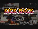 【ニコカラ】10人の悪魔で『KICK BACK』合奏してみた【off vocal】