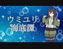 【SynthesizerVカバー】ウミユリ海底譚/n-buna【花隈千冬】