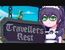 【TravellersRest】りっかちゃんレストDay29