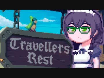【TravellersRest】りっかちゃんレストDay29