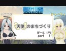 【Cities:Skylines】天使のまちづくり　ぱーといち【オリキャラ実況】