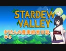 【Stardew Valley】きりたんの農業経営日誌　＃４【VOICEROID実況】