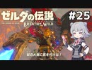 【BotW】ブレスオブザ六花ちゃん #25