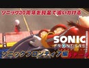 【独言実況】ソニック３０周年を鈍足で追いかける　ソニックフロンティア編－９【ネタバレ注意】