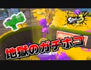 【スプラトゥーン３】わかばシューターでガチホコは正直辛い