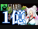 【Staxel】1億貯めるまで終われませんわ！ part9
