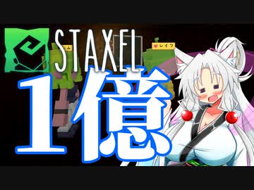 【Staxel】1億貯めるまで終われませんわ！ part9