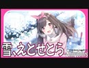 【雪を溶かす思い出】雪、えとせとら【シャニマス生声実況】