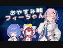 「おやすみフィーちゃん」【フィーちゃん投稿祭】