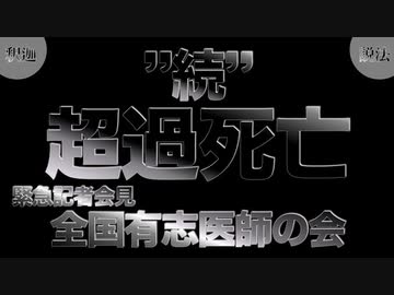 ”続”超過死亡（全国有志医師の会 緊急記者会見）