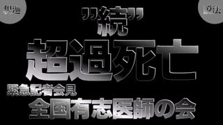 ”続”超過死亡（全国有志医師の会 緊急記者会見）