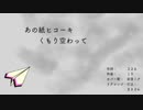 【初音ミク】あの紙ヒコーキ くもり空わって 【リアレンジしました】